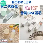 【優米】[BODYLUV] 第二代香氣 + NEW 香氣SPA濾芯 快送 CHOKOHA🇰🇷