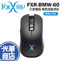 在飛比找蝦皮購物優惠-FOXXRAY 狐鐳 FXR-BMW-60 天衛獵狐 無線滑