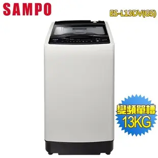 SAMPO聲寶 13KG單槽變頻洗衣機ES-L13DV(G5) 免運 送基本安裝