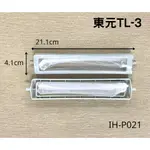 21【洗衣機濾網】 東元TL-3 長21.1× 寬4.1× 高2 CM 洗衣機過濾網棉絮過濾網 洗衣機濾網