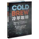 COLD BREW冷萃咖啡：掌握精品咖啡新潮流的基本方法，從挑豆、研磨、基本器材到萃取，進一步創