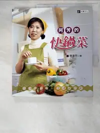 在飛比找樂天市場購物網優惠-【書寶二手書T1／餐飲_ANG】阿芳的快鍋菜_蔡季芳