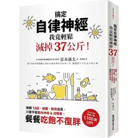 在飛比找PChome24h購物優惠-搞定自律神經，我竟輕鬆減掉37公斤！推翻168、減醣、斷食迷