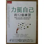 【雷根4】力挺自己的12個練習#心理勵志#二手書#360免運#8成新，微書斑#TB59