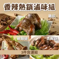 在飛比找台灣好農優惠-(3件含運組)【鵝舖子】香辣熱銷滷味組(鵝胗、鵝翅腿、杏鮑菇