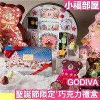在飛比找樂天市場購物網優惠-聖誕限定 日本 GODIVA 星降森林的聖誕節 巧克力禮盒 