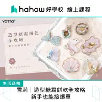 在飛比找momo購物網優惠-【Hahow 好學校】雪莉｜造型糖霜餅乾全攻略：新手也能接爆