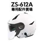 [安信騎士] ZEUS ZS-612A ZS612A 鏡片 內襯 耳罩 專用 賣場