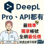 DEEPL PRO 會員 2024最新版 正版翻譯軟體 專業版 翻譯 專業簡報 共享帳號 API 文檔翻譯 簡報筆 投影