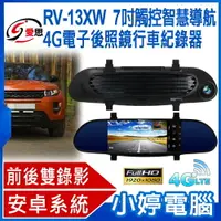 在飛比找樂天市場購物網優惠-IS愛思 RV-13XW 4G 7吋智慧導航電子後照鏡行車紀