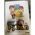 跟阿志哥學PYTHON第5版