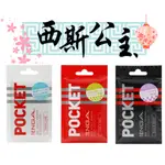 『西斯公主』日本TENGA POCKET 口袋型 自慰套 飛機杯 情趣精品 自慰套 AV 女優 名器 情趣用品