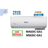 在飛比找蝦皮購物優惠-【台南標準安裝】東元MA63IC-GA1/MS63IC-GA