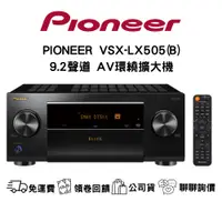 在飛比找蝦皮購物優惠-PIONEER VSX-LX505 9.2環繞劇院擴大機 聊