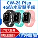 【小婷電腦】CW-26 Plus 4G防水智慧手錶 1.7吋大螢幕 來電訊息震動提示 LINE通訊 翻譯