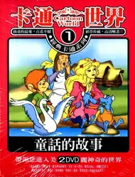 在飛比找樂天市場購物網優惠-卡通世界 1 童話的世界 2DVD