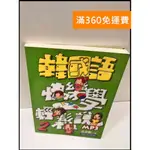 【雷根360免運】【送贈品】韓國語快樂學輕鬆說 2 #8成新【P-S642】