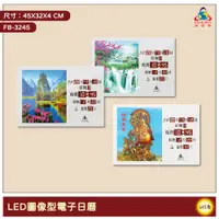 在飛比找蝦皮商城精選優惠-~台灣品牌~ 鋒寶 FB-3245 LED圖像型電子日曆 電
