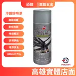 【嘉鋐五金】恐龍 冷鍍鋅噴漆 400ML 耐候性佳 味道極淡 非常快乾 環保安全 防銹噴漆/鍍鋅漆/鍍鋅噴漆/亞鉛噴漆