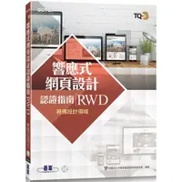 在飛比找金石堂優惠-TQC+ 響應式網頁設計認證指南 RWD