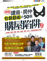 在飛比找誠品線上優惠-優渥誌: 破解建商、房仲包裝話術的50個購屋陷阱圖解 (重發