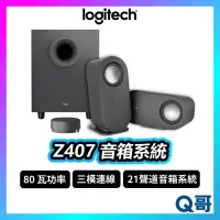 在飛比找蝦皮購物優惠-Logitech 羅技 Z407 2.1 藍牙音箱 含超低音