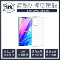 在飛比找momo購物網優惠-【MK馬克】三星 Samsung A52 5G 空壓氣墊防摔