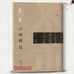 【書法繪畫】北宋米芾小楷精選(二)中國古代書家小楷精選 毛筆小楷書法字帖 宋拓米元章小楷帖向太后挽詞  江西美術出版社