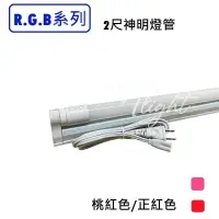 在飛比找蝦皮購物優惠-划得來燈飾 LED T8 10W 2尺 10W 紅光燈管+專