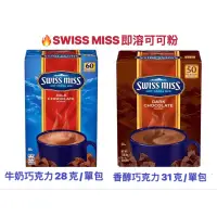 在飛比找蝦皮購物優惠-🔥好市多代購🔥現貨Swiss Miss 即溶可可粉 牛奶巧克