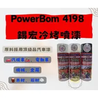 在飛比找蝦皮購物優惠-開發票 PowerBon 錫宏 冷烤噴漆 400ml 全色系