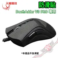 在飛比找蝦皮商城優惠-火線競技 防滑貼 雷蛇 Razer DeathAdder V