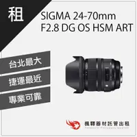 在飛比找蝦皮購物優惠-【現貨】楓驛 SIGMA 24-70mm F2.8 DG O