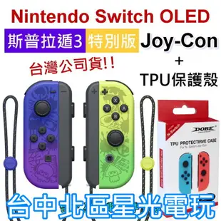 【NS週邊】 Switch OLED 斯普拉遁3 Joy-Con ＋TPU手把保護殼 左右手控制器 漆彈【裸裝新品】星光