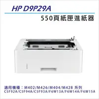 在飛比找森森購物網優惠-HP D9P29A 紙匣進紙器 適用HP M402/M426