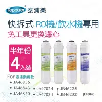 在飛比找Yahoo奇摩購物中心優惠-【Toppuror 泰浦樂】快拆式RO機/飲水機專用半年份濾