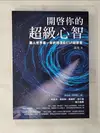 【書寶二手書T1／心理_B1B】開啟你的超級心智：【西瓦超心靈感應2.0版】華人世界第一本終極潛能ESP啟蒙書_荷光