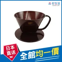 在飛比找momo購物網優惠-【GOOD LIFE 品好生活】日本製 手沖三孔咖啡濾杯（咖