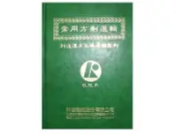 在飛比找Yahoo!奇摩拍賣優惠-【黃藍二手書 中醫】《常用方劑選輯 科達漢方生藥濃縮製劑》科