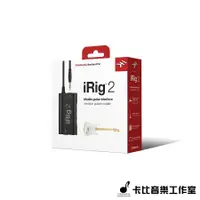 在飛比找蝦皮購物優惠-【卡比音樂工作室】實體店面 全新iRig2 吉他 貝斯 錄音