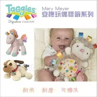 在飛比找Yahoo!奇摩拍賣優惠-✿蟲寶寶✿【美國MaryMeyer】Taggies 寶貝最可