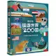 環遊世界200國 ：一本帶你走遍世界的旅遊書(最新版)
