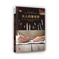 在飛比找蝦皮購物優惠-《朱雀文化書房》大人的筆世界：鉛筆、原子筆、鋼筆、沾水筆、工