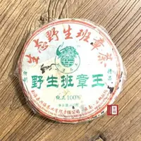 在飛比找森森購物網優惠-【茶韻】普洱茶之王-班章茶餅 2006年興海茶廠 野生班章王