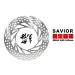 SAVIOR 救世軍 部品 固定碟 SMAX ABS版 後 245MM