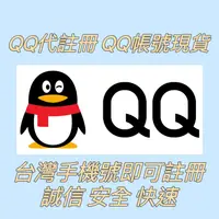 在飛比找蝦皮購物優惠-QQ代註冊 QQ號 現成號 綁定台灣手機號