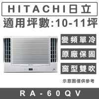 《天天優惠》HITACHI日立 10-11坪 變頻單冷雙吹窗型冷氣 RA-60QV 原廠保固 全新公司貨