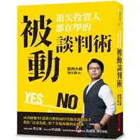 在飛比找樂天市場購物網優惠-頂尖投資人都在學的被動談判術：成功操盤93億新台幣的兩岸房地