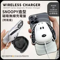 在飛比找PChome24h購物優惠-【正版授權】SNOOPY史努比 造型磁吸無線充電盤(附底座)