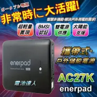 在飛比找Yahoo!奇摩拍賣優惠-【電池達人】超輕薄 攜帶式 行動電源 enerpad AC2